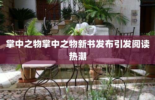 掌中之物掌中之物新书发布引发阅读热潮