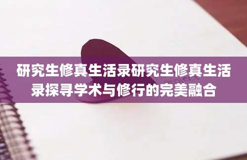 研究生修真生活录研究生修真生活录探寻学术与修行的完美融合