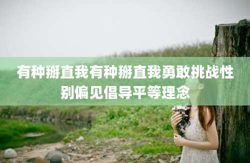 有种掰直我有种掰直我勇敢挑战性别偏见倡导平等理念
