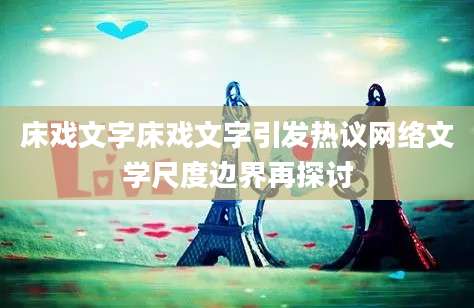床戏文字床戏文字引发热议网络文学尺度边界再探讨
