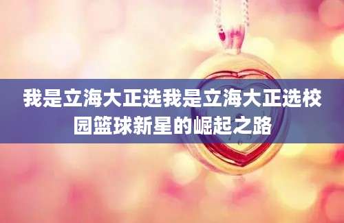我是立海大正选我是立海大正选校园篮球新星的崛起之路