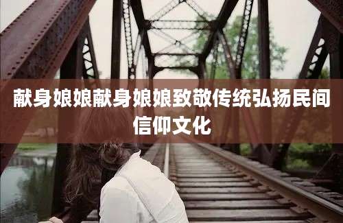 献身娘娘献身娘娘致敬传统弘扬民间信仰文化