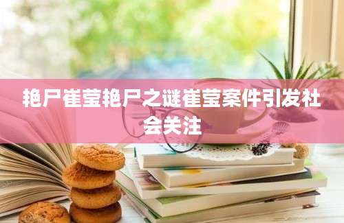 艳尸崔莹艳尸之谜崔莹案件引发社会关注