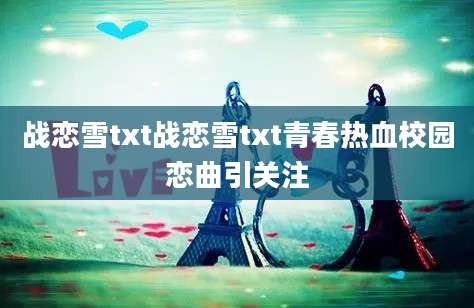 战恋雪txt战恋雪txt青春热血校园恋曲引关注