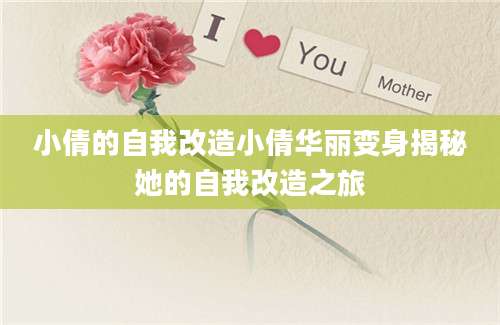 小倩的自我改造小倩华丽变身揭秘她的自我改造之旅
