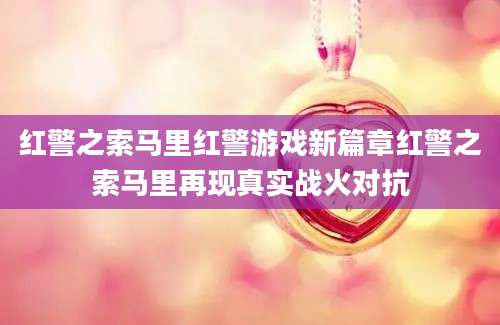 红警之索马里红警游戏新篇章红警之索马里再现真实战火对抗