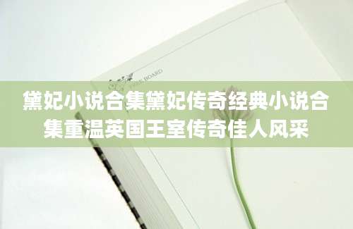 黛妃小说合集黛妃传奇经典小说合集重温英国王室传奇佳人风采
