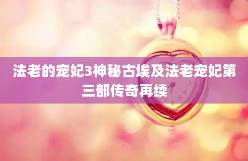 法老的宠妃3神秘古埃及法老宠妃第三部传奇再续