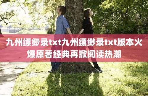 九州缥缈录txt九州缥缈录txt版本火爆原著经典再掀阅读热潮