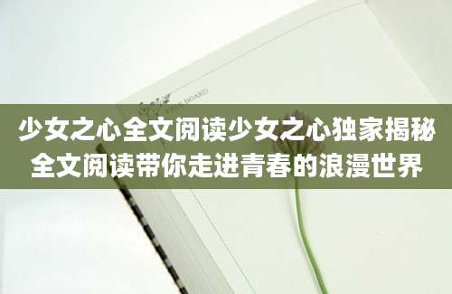 少女之心全文阅读少女之心独家揭秘全文阅读带你走进青春的浪漫世界