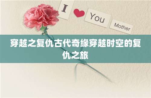 穿越之复仇古代奇缘穿越时空的复仇之旅