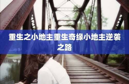重生之小地主重生奇缘小地主逆袭之路