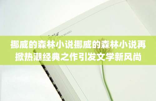 挪威的森林小说挪威的森林小说再掀热潮经典之作引发文学新风尚