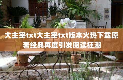 大主宰txt大主宰txt版本火热下载原著经典再度引发阅读狂潮