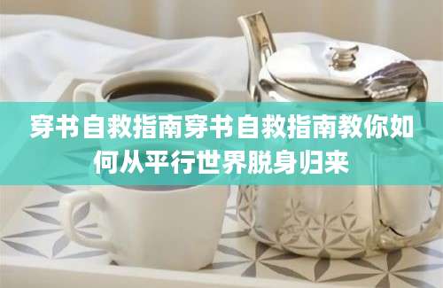 穿书自救指南穿书自救指南教你如何从平行世界脱身归来