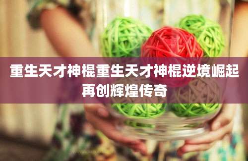 重生天才神棍重生天才神棍逆境崛起再创辉煌传奇