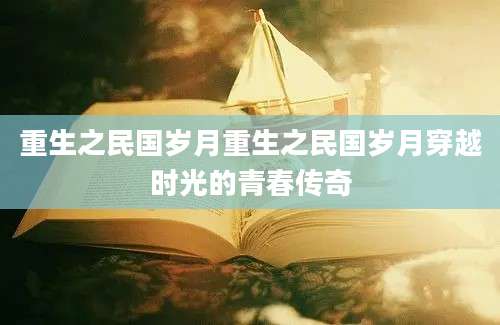重生之民国岁月重生之民国岁月穿越时光的青春传奇