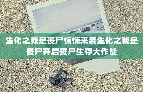 生化之我是丧尸惊悚来袭生化之我是丧尸开启丧尸生存大作战