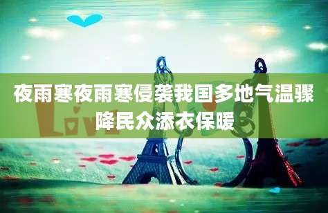 夜雨寒夜雨寒侵袭我国多地气温骤降民众添衣保暖