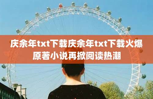 庆余年txt下载庆余年txt下载火爆原著小说再掀阅读热潮
