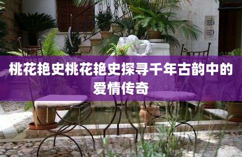 桃花艳史桃花艳史探寻千年古韵中的爱情传奇
