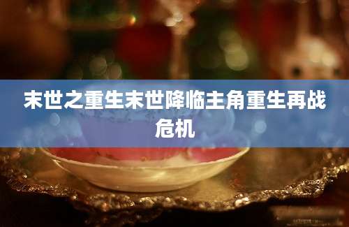 末世之重生末世降临主角重生再战危机