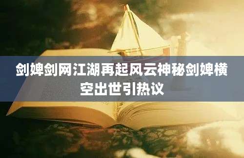 剑婢剑网江湖再起风云神秘剑婢横空出世引热议