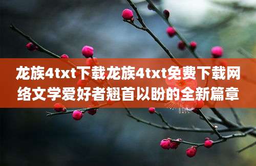 龙族4txt下载龙族4txt免费下载网络文学爱好者翘首以盼的全新篇章