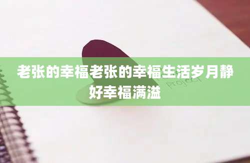 老张的幸福老张的幸福生活岁月静好幸福满溢