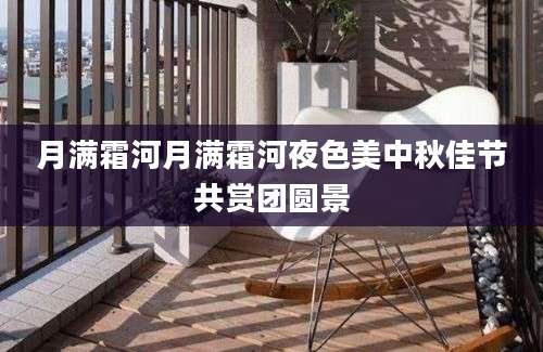 月满霜河月满霜河夜色美中秋佳节共赏团圆景