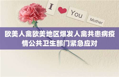 欧美人禽欧美地区爆发人禽共患病疫情公共卫生部门紧急应对