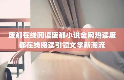 废都在线阅读废都小说全网热读废都在线阅读引领文学新潮流