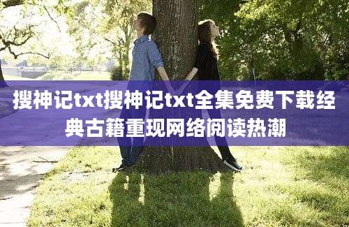 搜神记txt搜神记txt全集免费下载经典古籍重现网络阅读热潮
