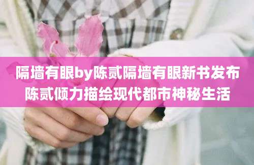 隔墙有眼by陈贰隔墙有眼新书发布陈贰倾力描绘现代都市神秘生活