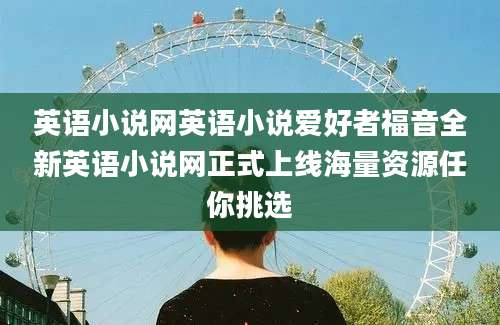 英语小说网英语小说爱好者福音全新英语小说网正式上线海量资源任你挑选