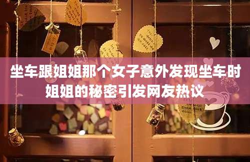 坐车跟姐姐那个女子意外发现坐车时姐姐的秘密引发网友热议