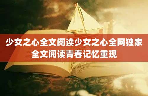 少女之心全文阅读少女之心全网独家全文阅读青春记忆重现