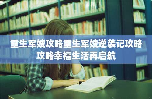 重生军嫂攻略重生军嫂逆袭记攻略攻略幸福生活再启航