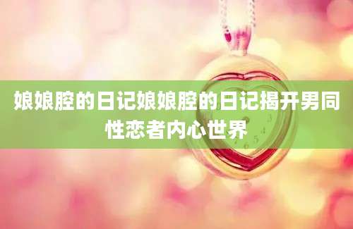 娘娘腔的日记娘娘腔的日记揭开男同性恋者内心世界