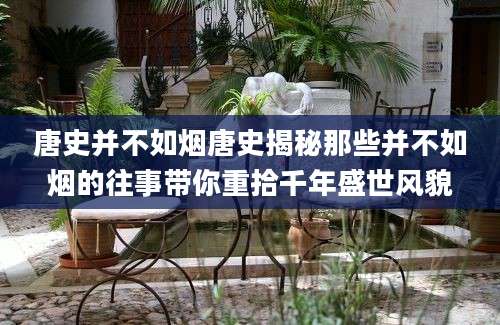 唐史并不如烟唐史揭秘那些并不如烟的往事带你重拾千年盛世风貌