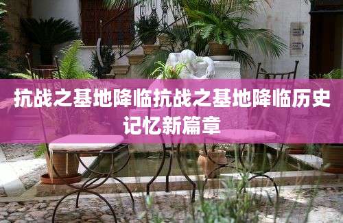 抗战之基地降临抗战之基地降临历史记忆新篇章