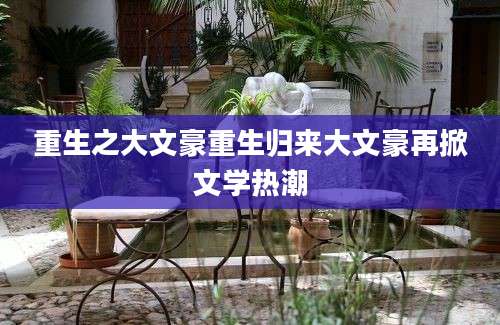 重生之大文豪重生归来大文豪再掀文学热潮