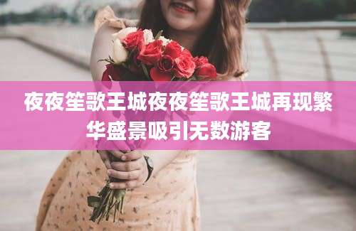 夜夜笙歌王城夜夜笙歌王城再现繁华盛景吸引无数游客