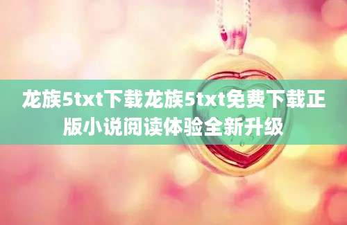 龙族5txt下载龙族5txt免费下载正版小说阅读体验全新升级