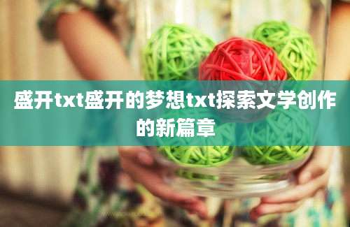盛开txt盛开的梦想txt探索文学创作的新篇章