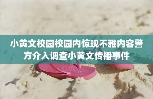小黄文校园校园内惊现不雅内容警方介入调查小黄文传播事件