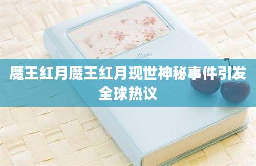 魔王红月魔王红月现世神秘事件引发全球热议