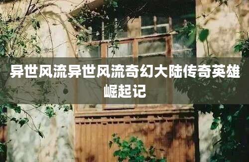 异世风流异世风流奇幻大陆传奇英雄崛起记