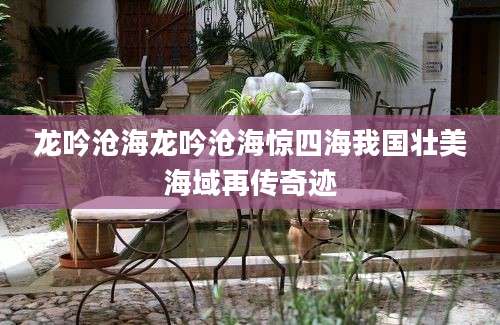 龙吟沧海龙吟沧海惊四海我国壮美海域再传奇迹