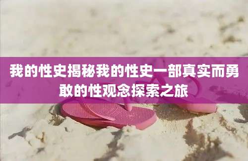 我的性史揭秘我的性史一部真实而勇敢的性观念探索之旅